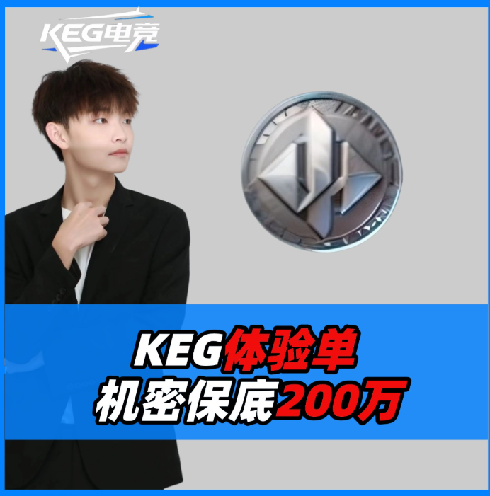 机密体验单（保底200万）