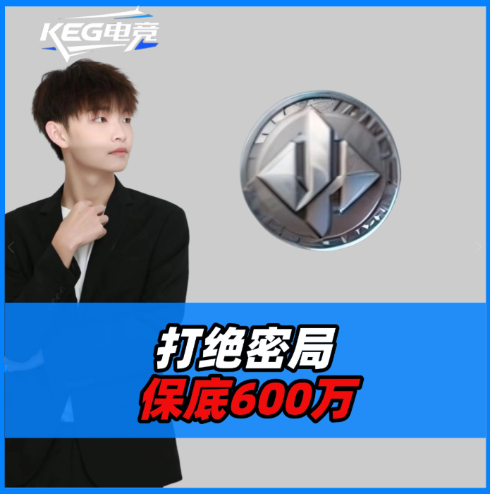 绝密保底600万