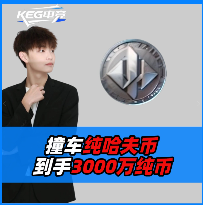 撞车单-纯币3000W