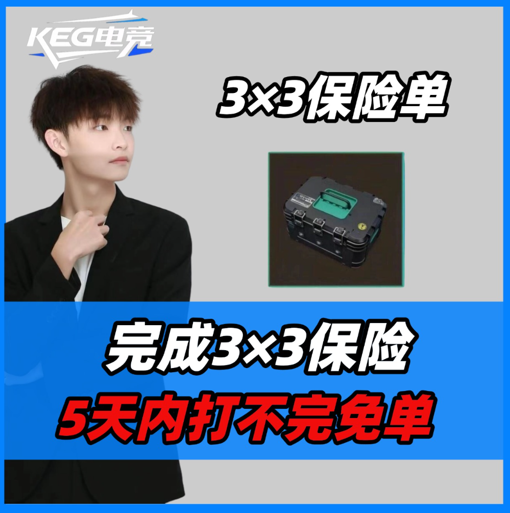 5天完成3&times;3保险