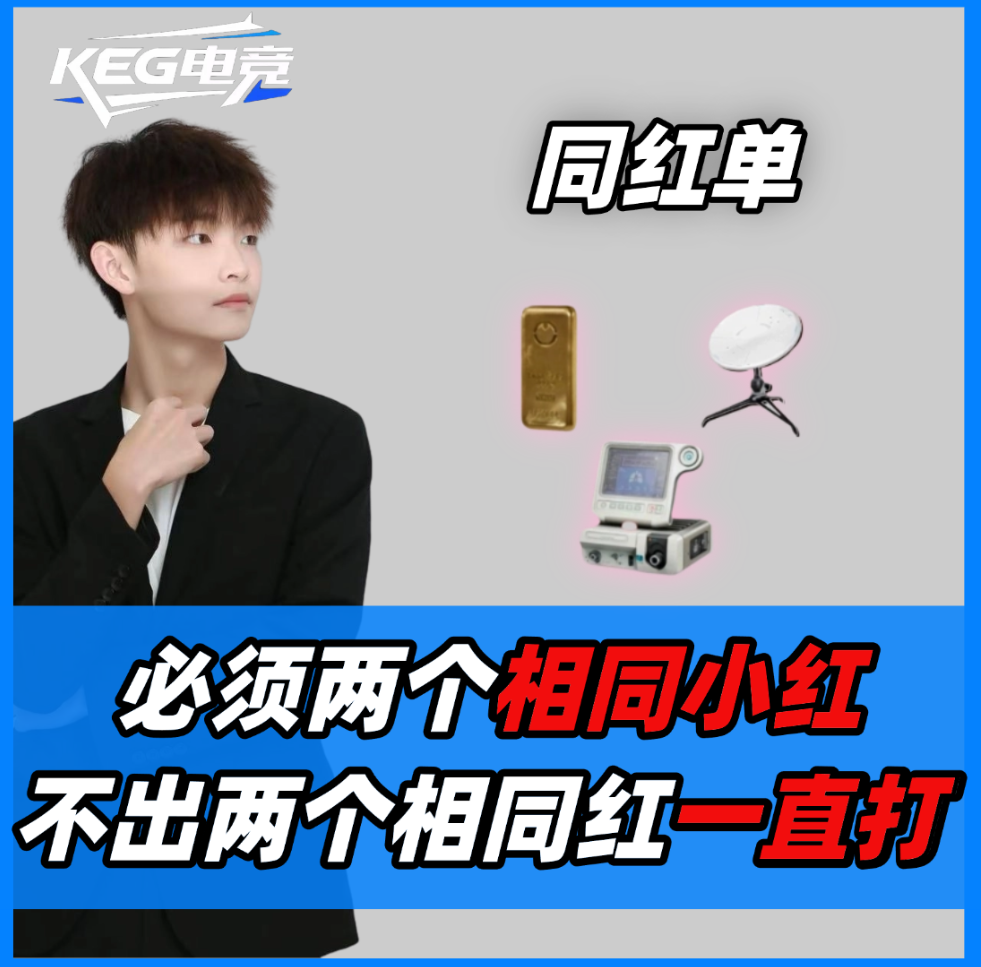 同红单必出相同红