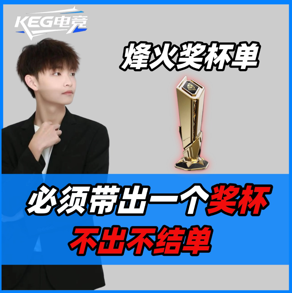 必出烽火奖杯单