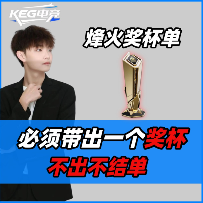 必出烽火奖杯单