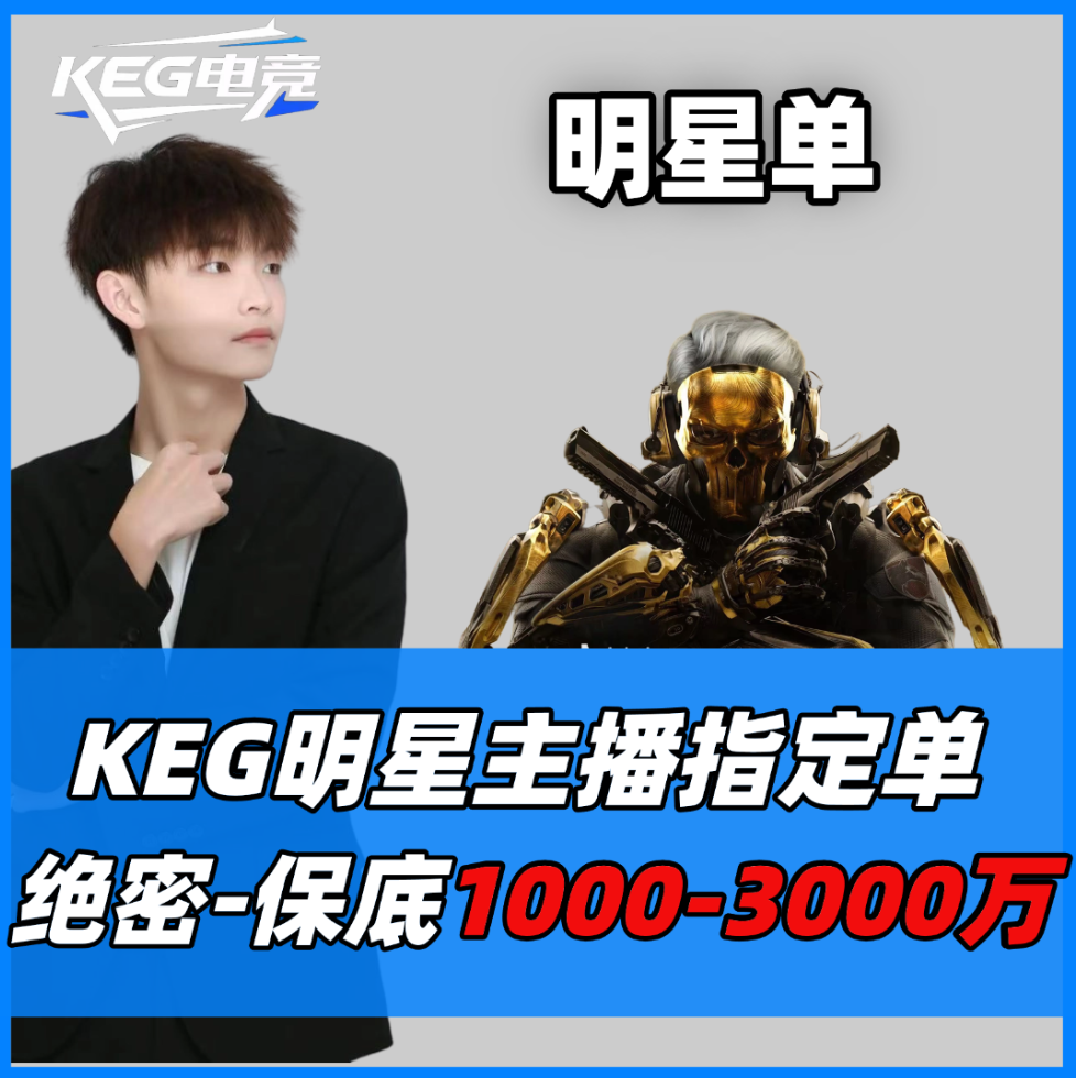KEG明星单
